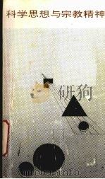 科学思想与宗教精神   1992  PDF电子版封面  7535108415  夏宗经著 