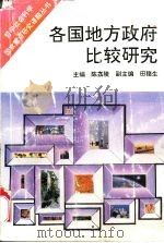 各国地方政府比较研究 1991 PDF电子版封面 7543006820 陈嘉陵主编
