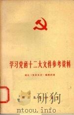 学习党的十二大文件参考资料 1982 PDF电子版封面 3106·653 湖北《党员生活》编辑部编