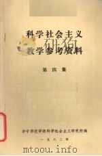 科学社会主义教学参考资料  第4集（1982 PDF版）