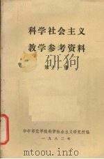 科学社会主义教学参考资料  第11集（1982 PDF版）