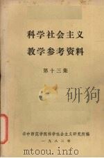科学社会主义教学参考资料  第13集（1982 PDF版）