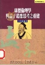康德伦理学与孟子道德思考之重建 1994 PDF电子版封面 957671222X 李明辉著