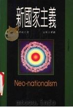 新国家主义 1996 PDF电子版封面 9579272522 郭洪纪著