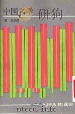 中国名学 1992 PDF电子版封面 7805696276 虞愚编著