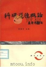 科研道德概论   1993  PDF电子版封面  7030032217  张慎言主编 