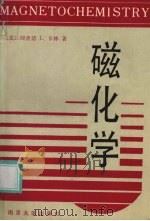 磁化学（1990.09 PDF版）