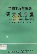 结构工程与振动研究报告集  3   1995  PDF电子版封面  7302017271  沈聚敏，陈志鹏主编 