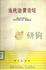 当代治黄论坛 1990 PDF电子版封面 7030019466 黄河水利委员会《当代治黄论坛》编辑组编