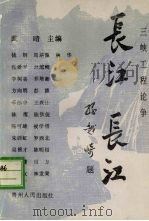长江 长江 三峡工程论争 1989 PDF电子版封面 7221010706 戴晴主编;刚建等副主编