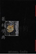 篆刻字典 1988 PDF电子版封面 9787806265956 潘国彦编