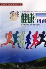 学生健康指南（1997 PDF版）