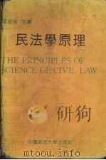 民法学原理 1991.10 PDF电子版封面 7562005044 张俊浩主编