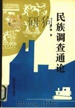 民族调查通论 1996 PDF电子版封面 7541206601 刘锋著(贵州大学人文学院)