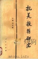 抗美援朝研究（1990.12 PDF版）