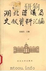 湖北咨议局文献资料汇编   1991  PDF电子版封面  7307010763  吴剑杰主编 