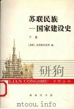 苏联民族  国家建设史  两卷本  下   1997  PDF电子版封面  7100022657  （苏联科学院历史研究所）编；徐桂芬等译 