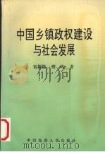 中国乡镇政权建设与社会发展（1994 PDF版）