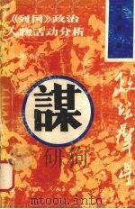 政坛群星 《列国》政治人物活动分析 1991.01 PDF电子版封面 7224016659 冯立鳌著