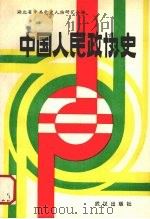 中国人民政协史（1989 PDF版）