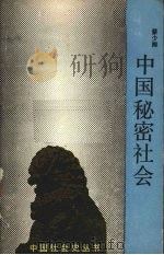 中国秘密社会 1989 PDF电子版封面 721300378x 蔡少卿著