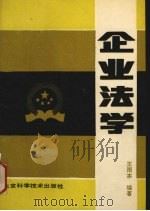企业法学 1990 PDF电子版封面 7530407635 王雨本编著