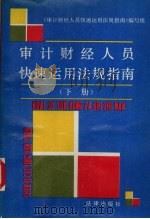 审计财经人员快速运用法规指南  下   1991  PDF电子版封面  7503609176  《审计财经人员快速运用法规指南》编写组编 