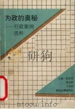 为政的奥秘 行政案例选析 1991 PDF电子版封面 7307009838 张安庆等主编