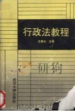 行政法教程（1991.09 PDF版）