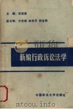 新编行政诉讼法学   1990  PDF电子版封面  7562003424  刘定波主编 
