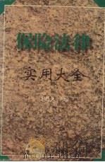 保险法律实用大全 1996 PDF电子版封面 7563009914 卞昌久主编