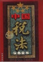 中国税法实务全书 卷3 1999 PDF电子版封面 7801431324 李明义主编