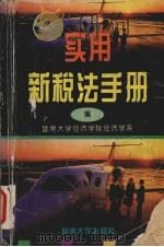 实用新税法手册 1994 PDF电子版封面 7810293001 暨南大学经济学院经济学系编