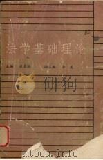 法学基础理论 1987 PDF电子版封面 7307000954 张泉林主编