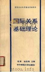 国际关系基础理论 1991 PDF电子版封面 7562207054 程毅,杨宏禹主编