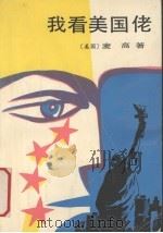 我看美国佬 1989 PDF电子版封面 7020008879 (美)麦高著