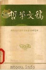 哲学文稿   1981  PDF电子版封面    湖北省社会科学院哲学研究所编 