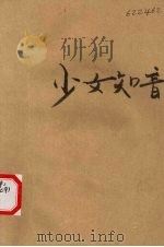 少女知音   1989  PDF电子版封面  7805650772  孙一之编译 