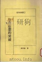伦理思想的突破   1987  PDF电子版封面    韦政通著 