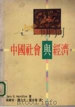 中国社会与经济   1990  PDF电子版封面  9570804122  韩格理（Gary G. Hamilton）著；张维安等译 