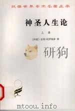 神圣人生论  上   1984  PDF电子版封面  7100021774  （印度）室利·阿罗频多（Sri Aurobindo）著；徐梵 