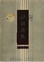清朝通典 1988.11 PDF电子版封面 7805180393 (清)乾隆官修