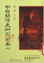 中日关系史研究论集  9   1999  PDF电子版封面  9575491939  郑梁生著 