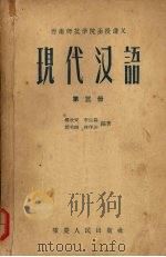现代汉语 第三册 1957.08 PDF电子版封面 9114·5 杨欣安,李运益,赵荣璇等编著