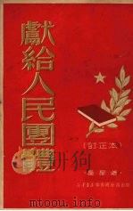 献给人民团体（1951 PDF版）
