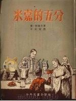 米嘉的五分 1953 PDF电子版封面 (苏)柯索夫撰;王石安译
