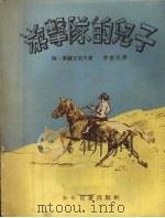 游击队的儿子 1953 PDF电子版封面 (苏)毕尔文采夫(А.Первенцев)撰;李良民译