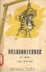 为什么说美帝国主义是纸老虎   1959  PDF电子版封面  3074·274  林纳著 