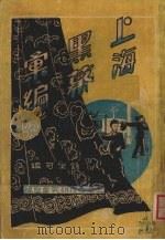 上海黑幕汇编  卷二（ PDF版）