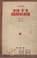 干部必读 列宁 斯大林论社会主义经济建设 (上册) 普及本 1950.09 PDF电子版封面